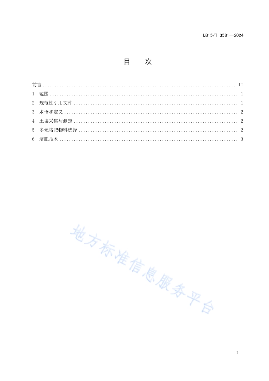 黄河灌区高标准农田多元快速培肥技术规程DB15／T 3581-2024.pdf_第3页