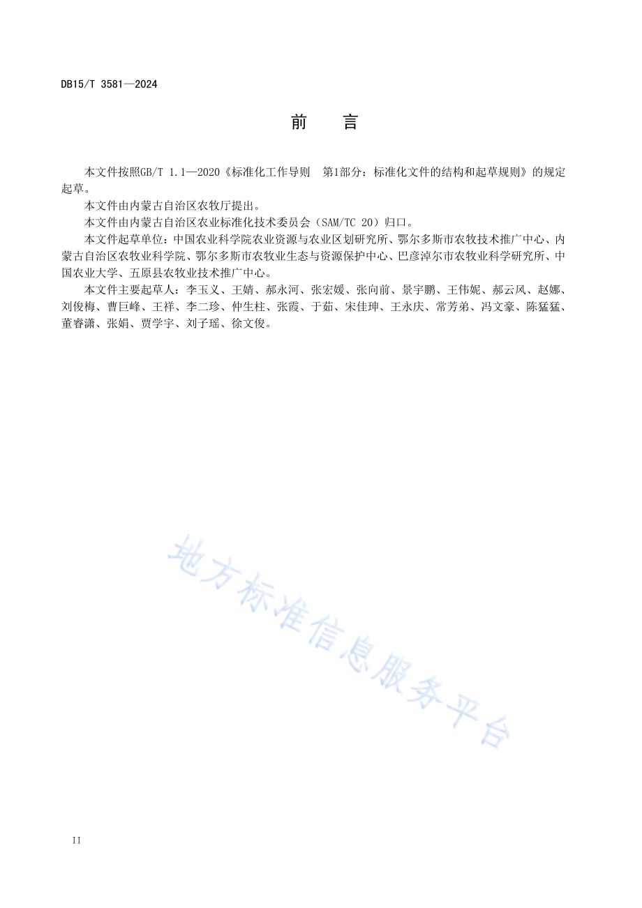 黄河灌区高标准农田多元快速培肥技术规程DB15／T 3581-2024.pdf_第4页