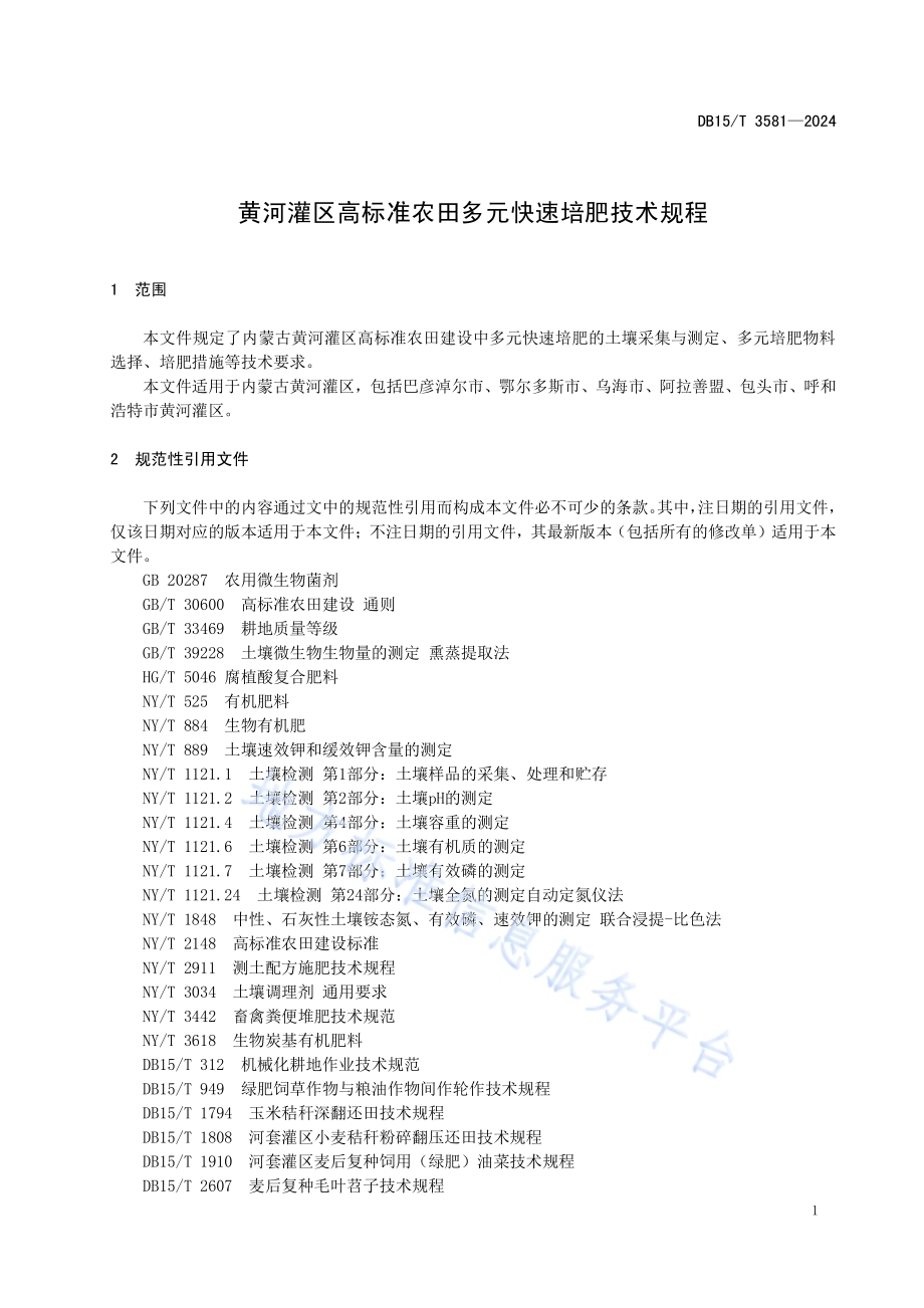黄河灌区高标准农田多元快速培肥技术规程DB15／T 3581-2024.pdf_第5页