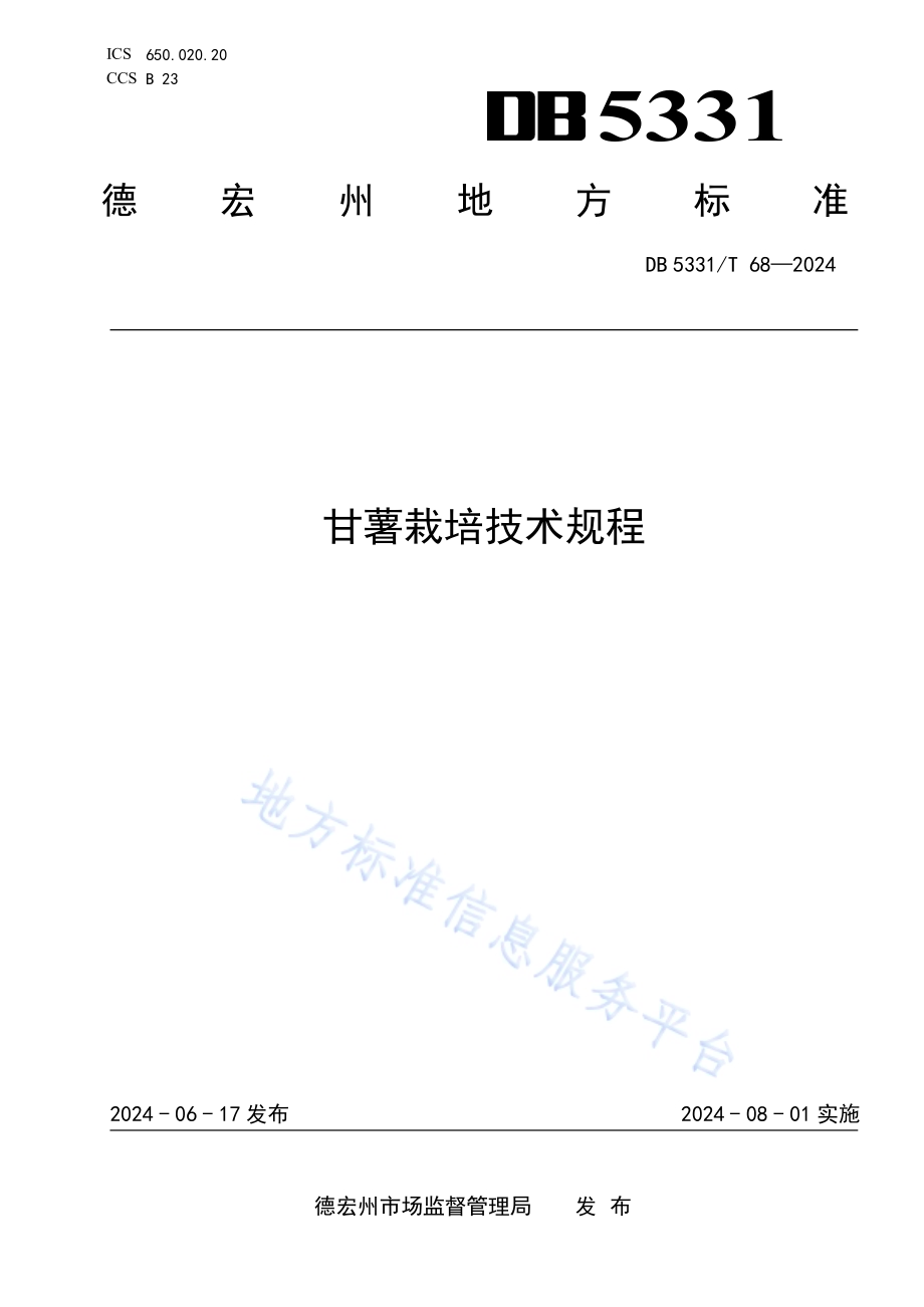 甘薯栽培技术规程DB5331／T 68-2024.pdf_第1页