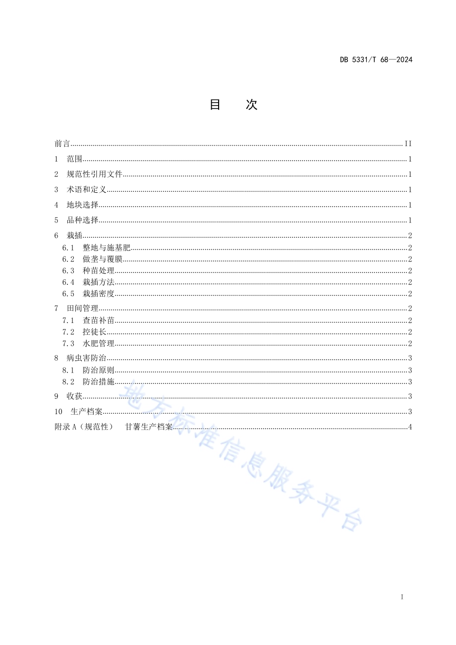 甘薯栽培技术规程DB5331／T 68-2024.pdf_第2页