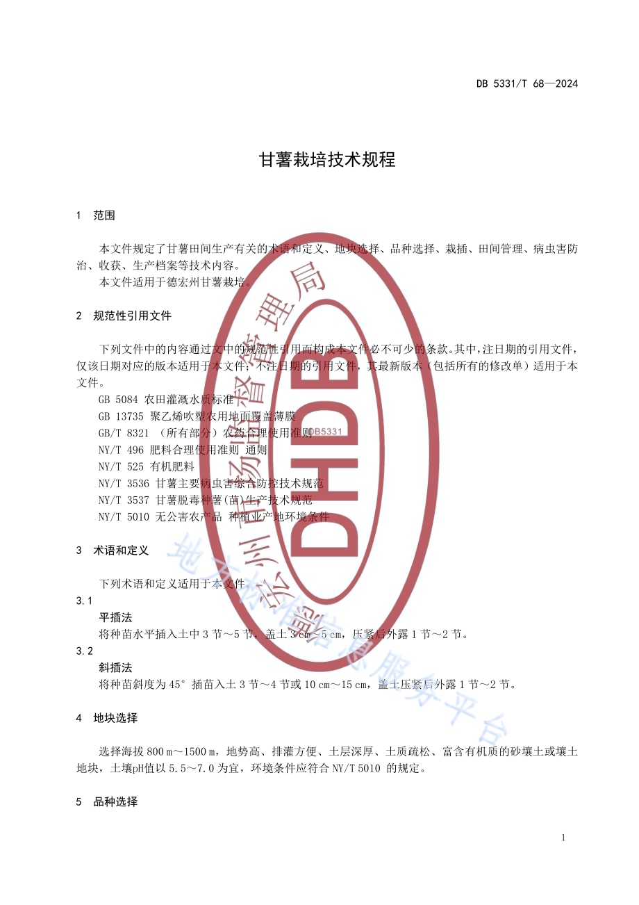 甘薯栽培技术规程DB5331／T 68-2024.pdf_第4页