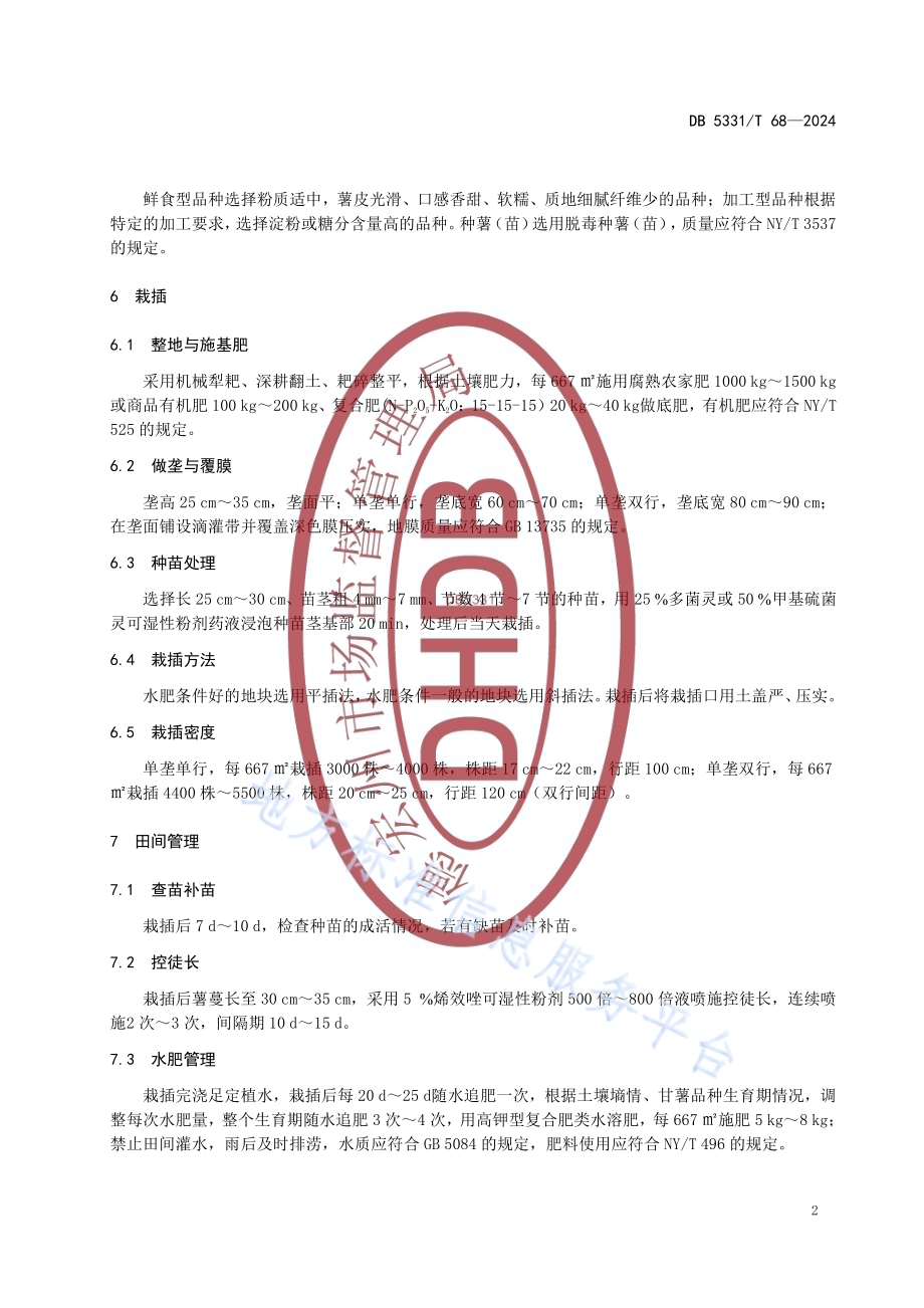 甘薯栽培技术规程DB5331／T 68-2024.pdf_第5页