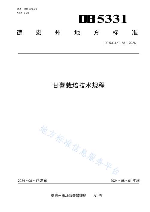 甘薯栽培技术规程DB5331／T 68-2024.pdf