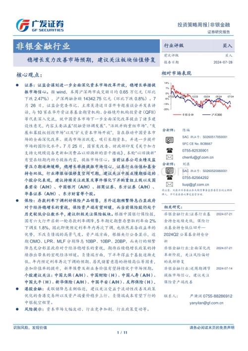 20240728_广发证券_非银金融行业：稳增长发力改善市场预期建议关注板块估值修复_11页.pdf