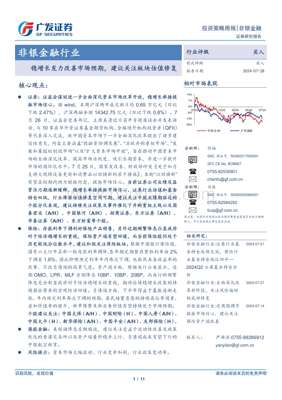 20240728_广发证券_非银金融行业：稳增长发力改善市场预期建议关注板块估值修复_11页.pdf_第1页