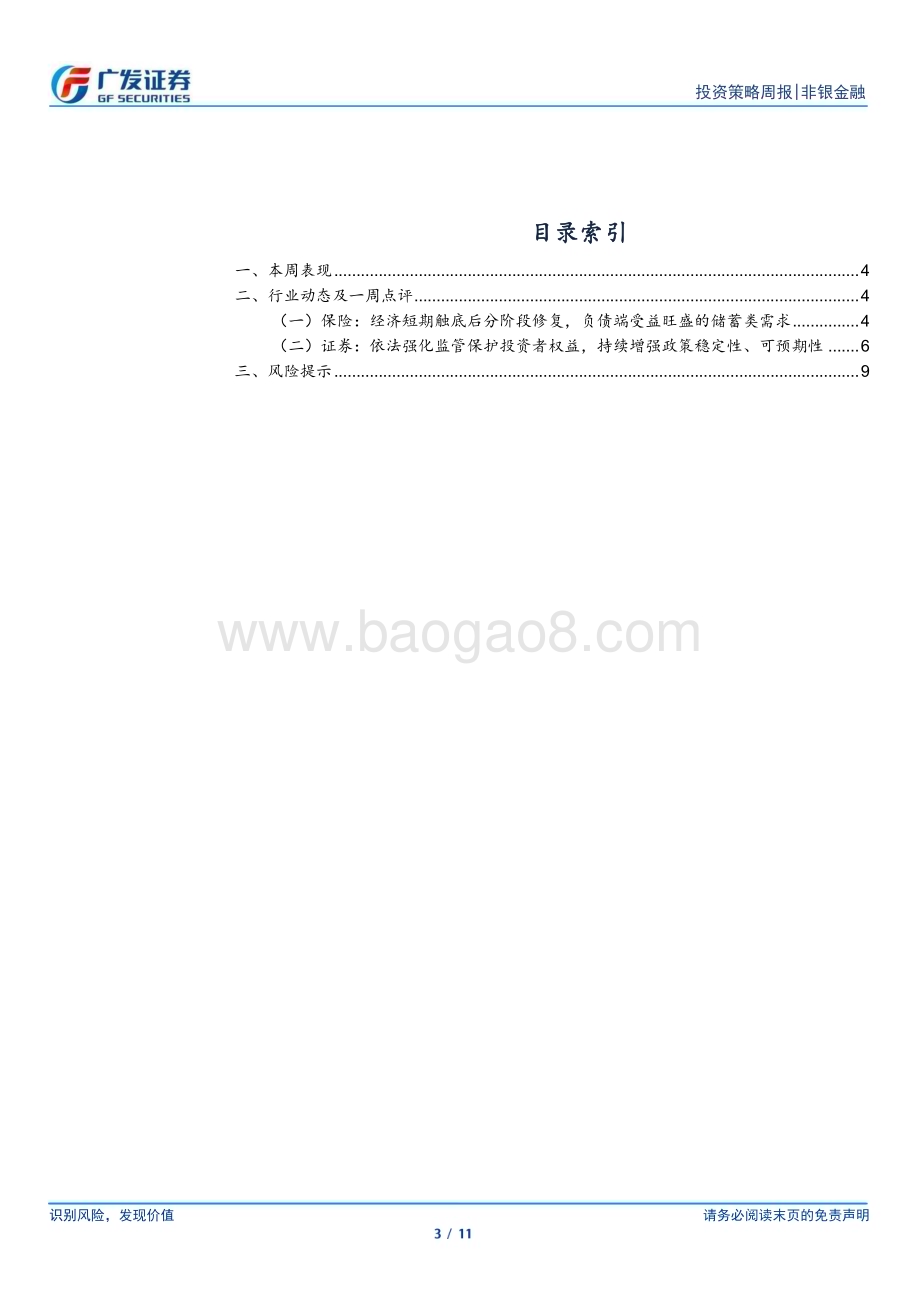 20240728_广发证券_非银金融行业：稳增长发力改善市场预期建议关注板块估值修复_11页.pdf_第3页