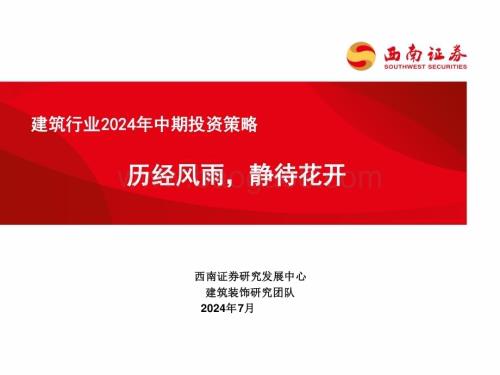 20240719_西南证券_建筑行业2024年中期投资策略：历经风雨静待花开_41页.pdf