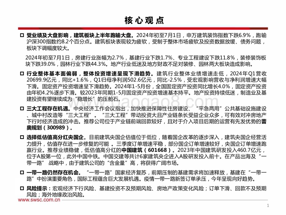 20240719_西南证券_建筑行业2024年中期投资策略：历经风雨静待花开_41页.pdf_第2页
