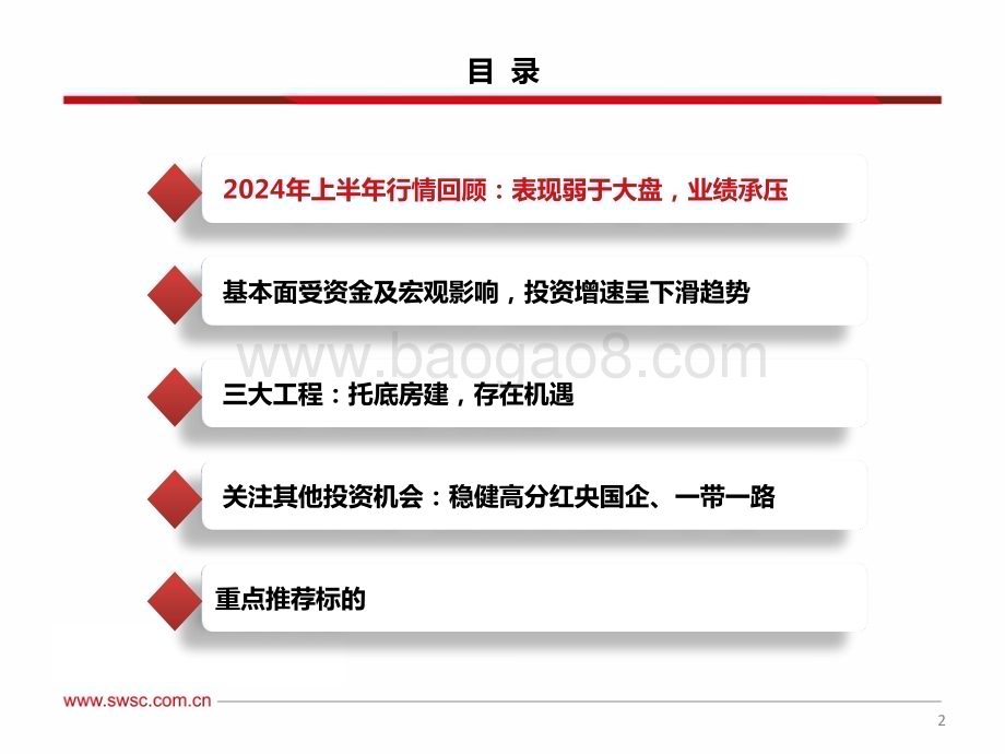 20240719_西南证券_建筑行业2024年中期投资策略：历经风雨静待花开_41页.pdf_第3页