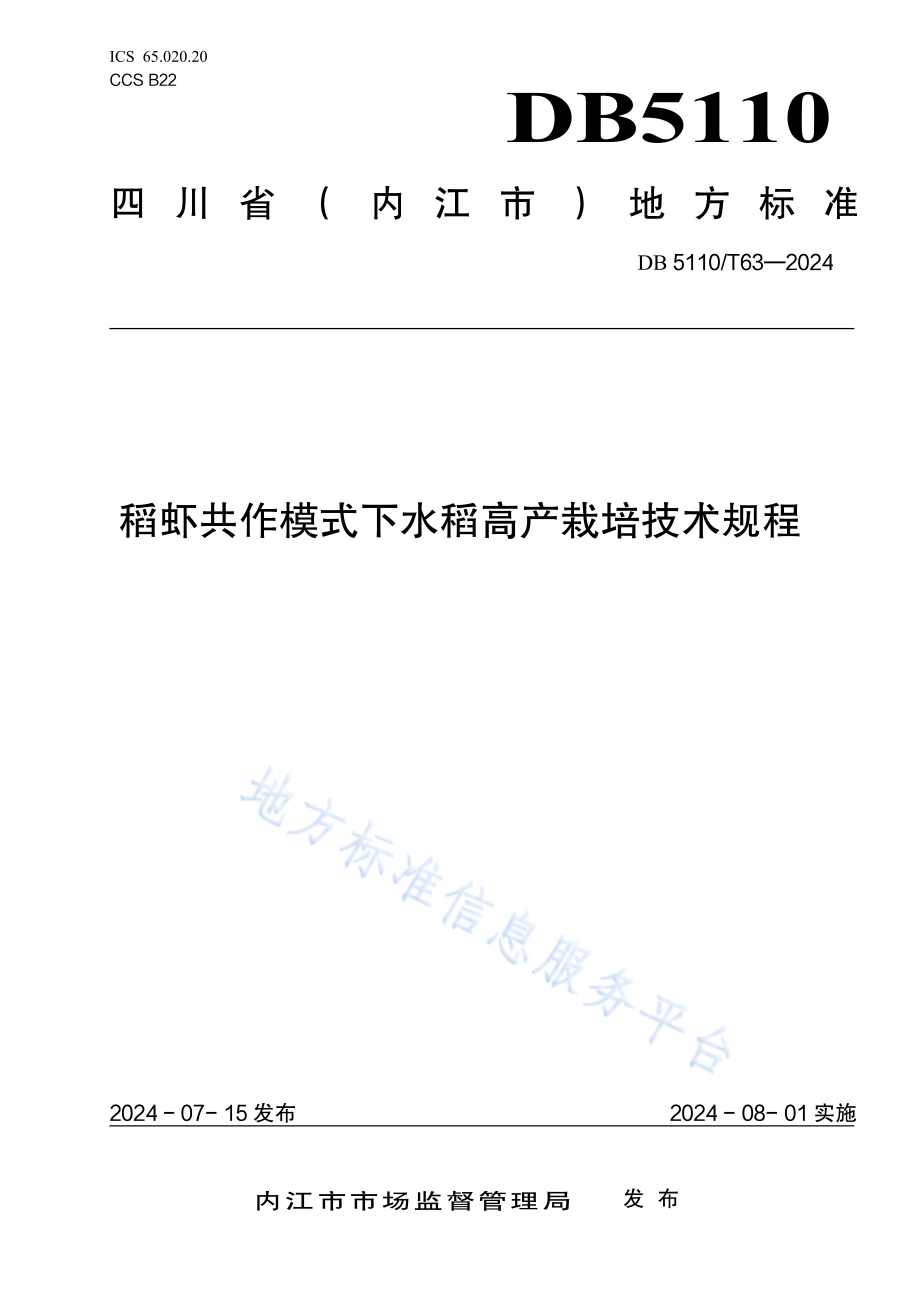 稻虾共作模式下水稻高产栽培技术规程DB 5110／T 63—2024.pdf_第1页