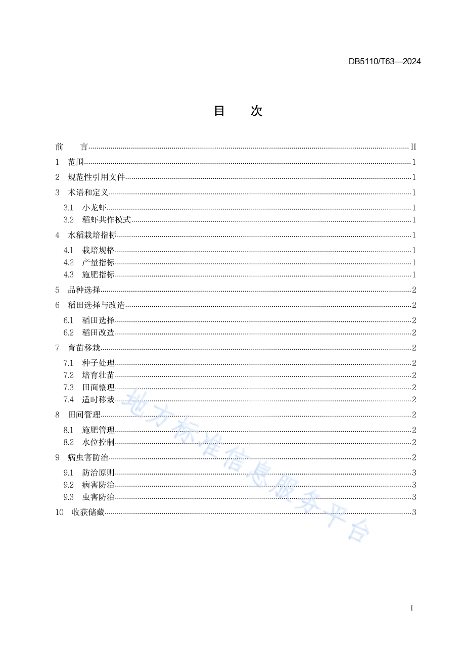 稻虾共作模式下水稻高产栽培技术规程DB 5110／T 63—2024.pdf_第2页