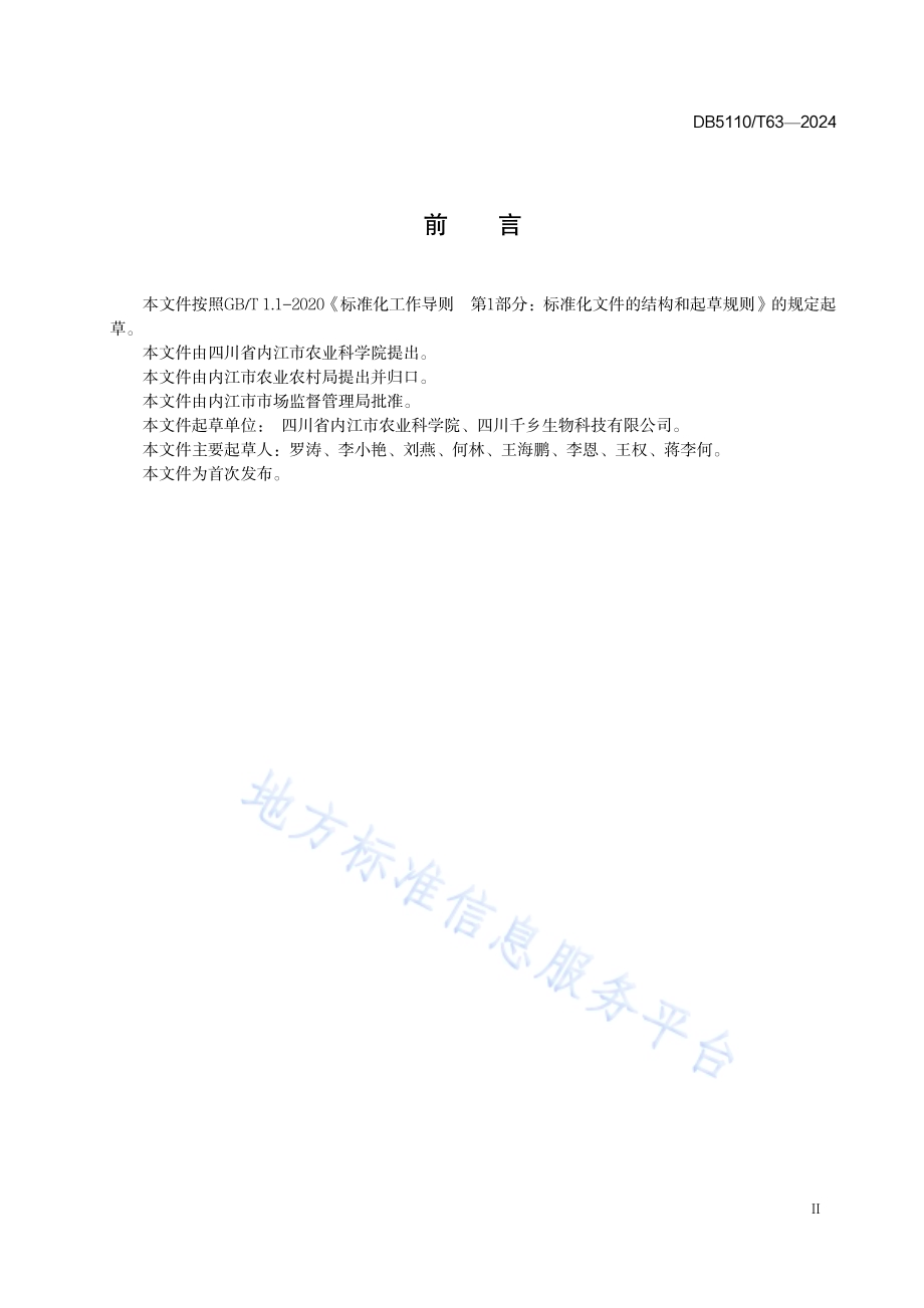 稻虾共作模式下水稻高产栽培技术规程DB 5110／T 63—2024.pdf_第3页