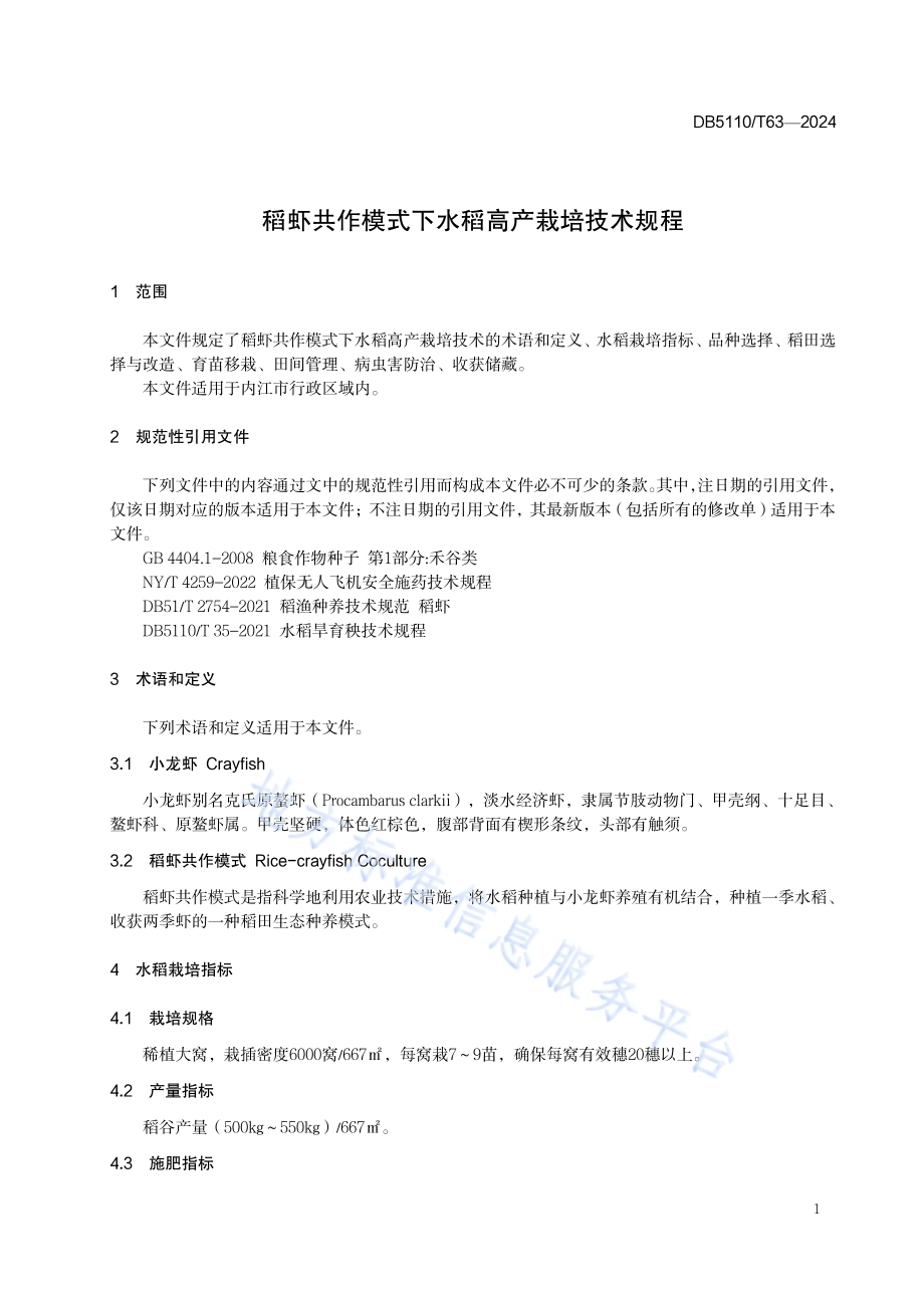 稻虾共作模式下水稻高产栽培技术规程DB 5110／T 63—2024.pdf_第4页