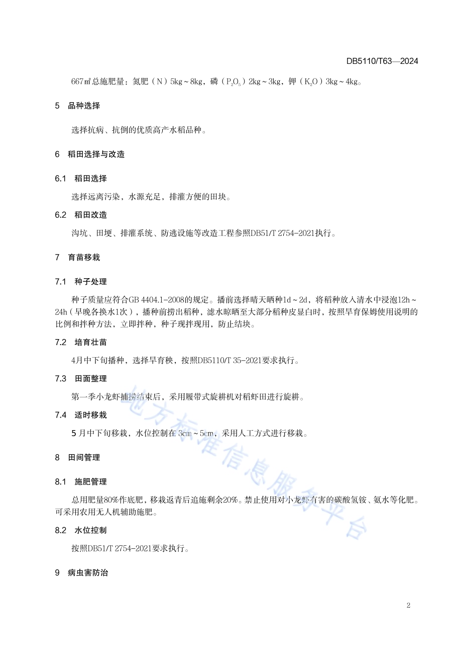 稻虾共作模式下水稻高产栽培技术规程DB 5110／T 63—2024.pdf_第5页