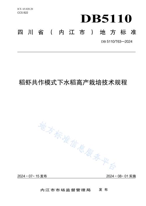 稻虾共作模式下水稻高产栽培技术规程DB 5110／T 63—2024.pdf