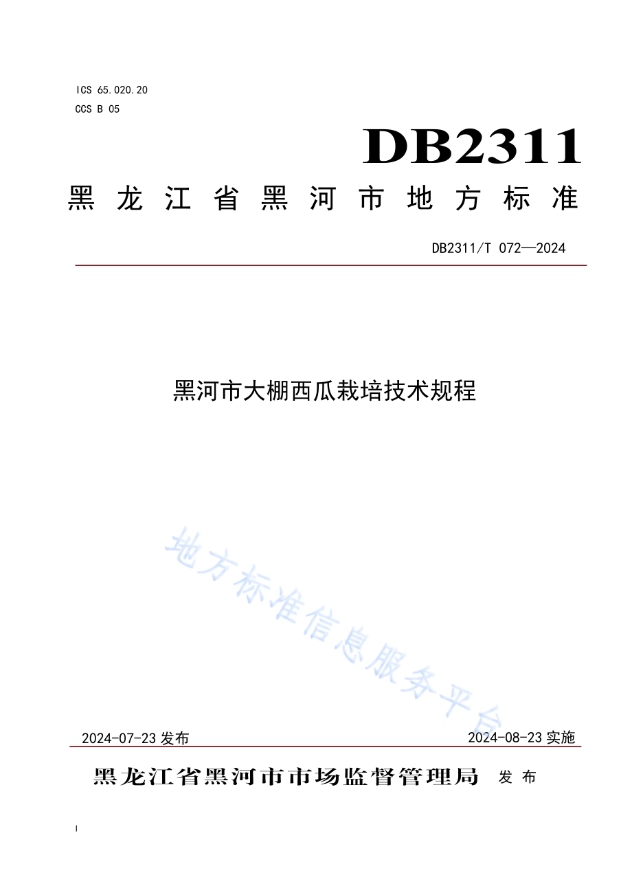 黑河市大棚西瓜栽培技术规程DB2311／T 072—2024.pdf_第1页