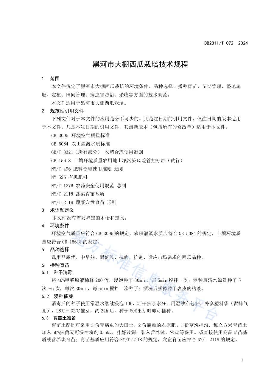 黑河市大棚西瓜栽培技术规程DB2311／T 072—2024.pdf_第3页