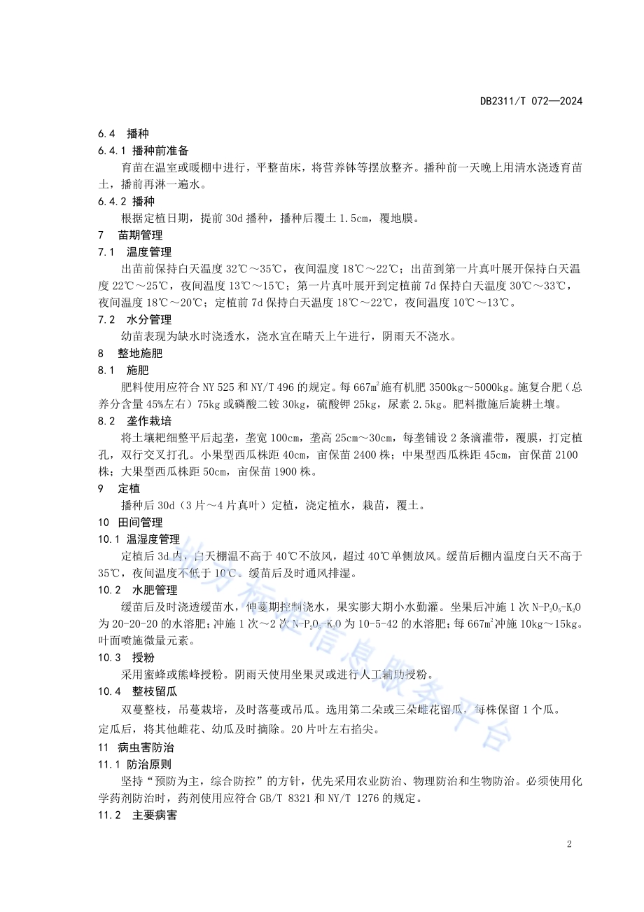 黑河市大棚西瓜栽培技术规程DB2311／T 072—2024.pdf_第4页