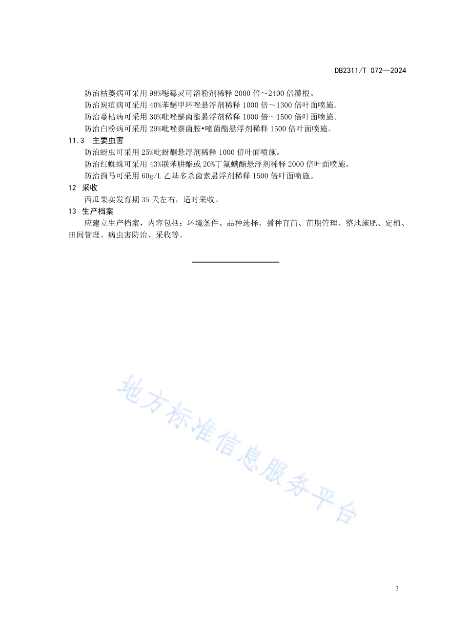 黑河市大棚西瓜栽培技术规程DB2311／T 072—2024.pdf_第5页