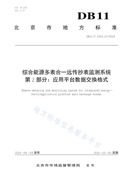 综合能源多表合一远传抄表监测系统 第2部分：应用平台数据交换格式DB11／T 2243.2-2024.pdf