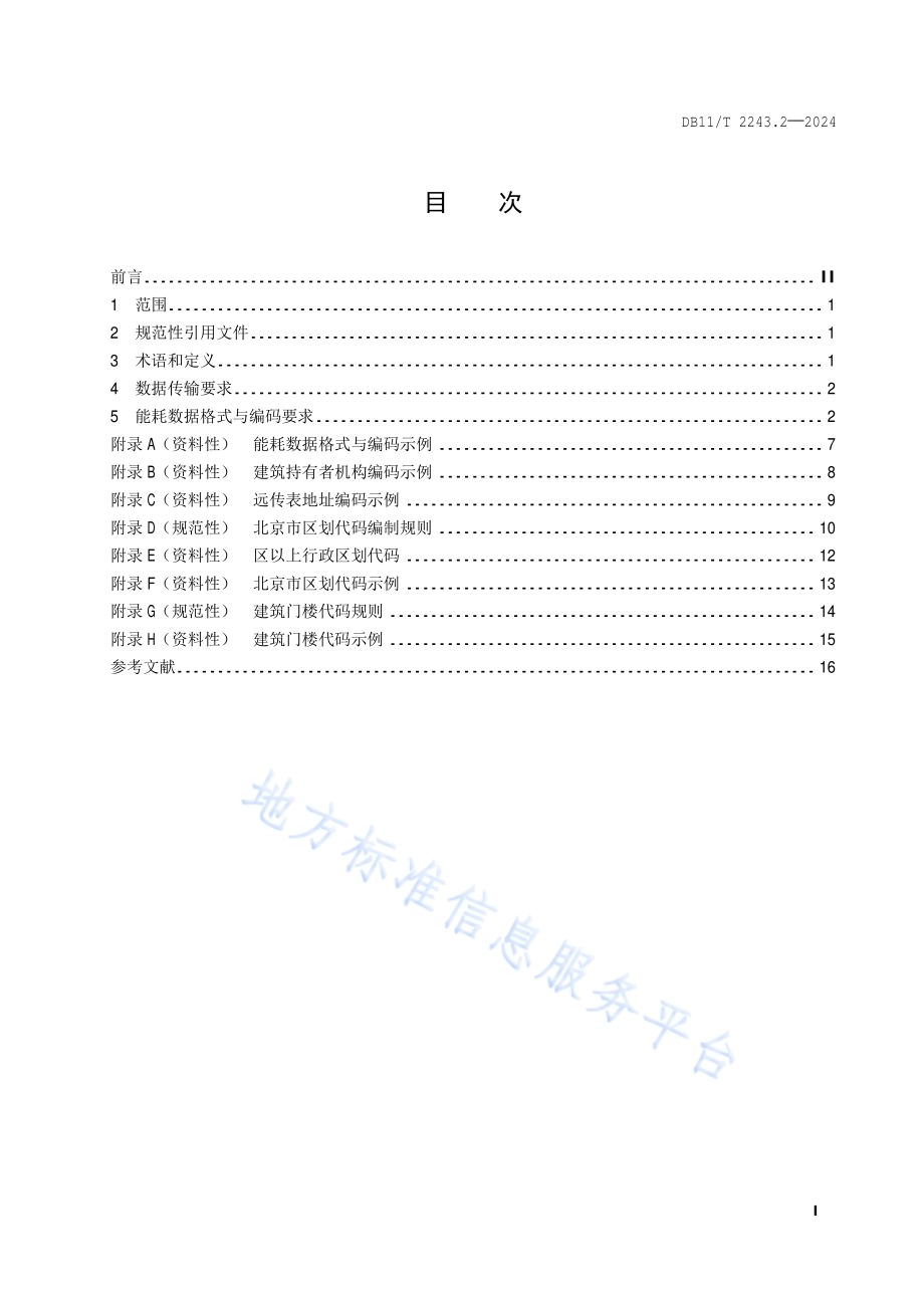 综合能源多表合一远传抄表监测系统 第2部分：应用平台数据交换格式DB11／T 2243.2-2024.pdf_第2页