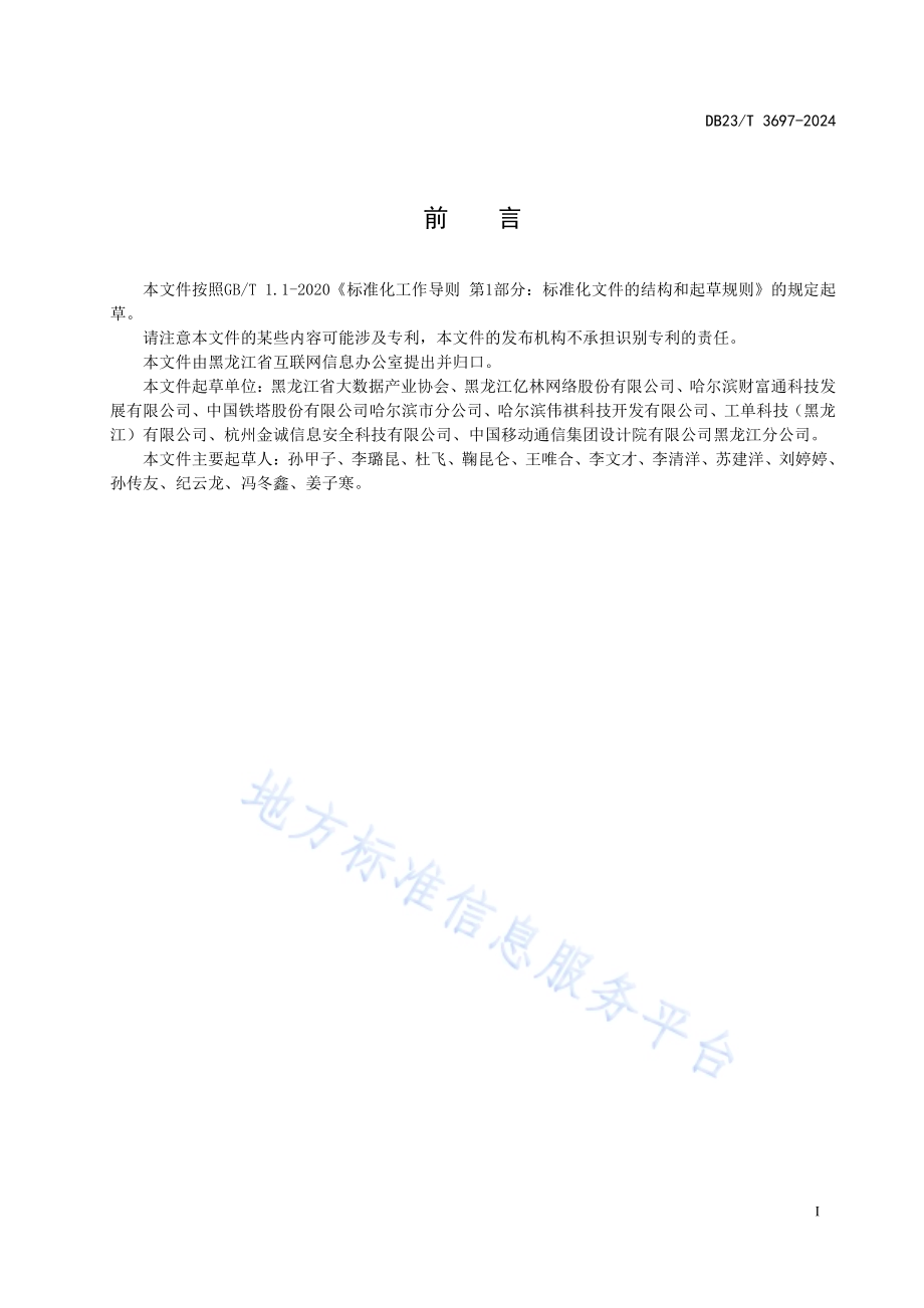 区块链项目安全评估指南DB23／T 3697—2024.pdf_第2页