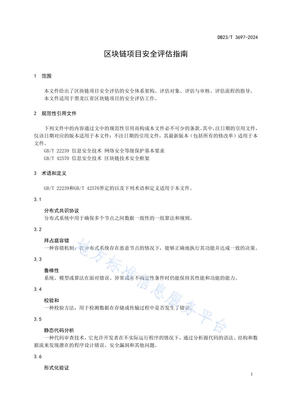 区块链项目安全评估指南DB23／T 3697—2024.pdf_第3页