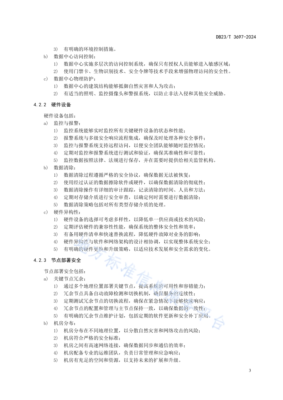 区块链项目安全评估指南DB23／T 3697—2024.pdf_第5页
