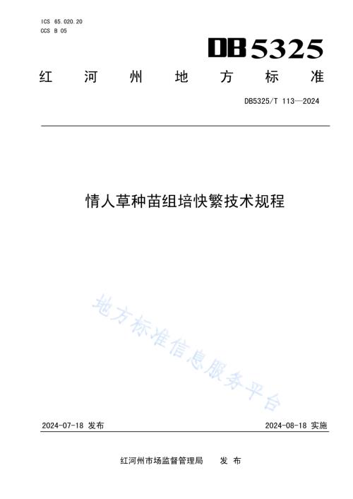 情人草种苗组培快繁技术规程DB5325／T 113-2024.pdf