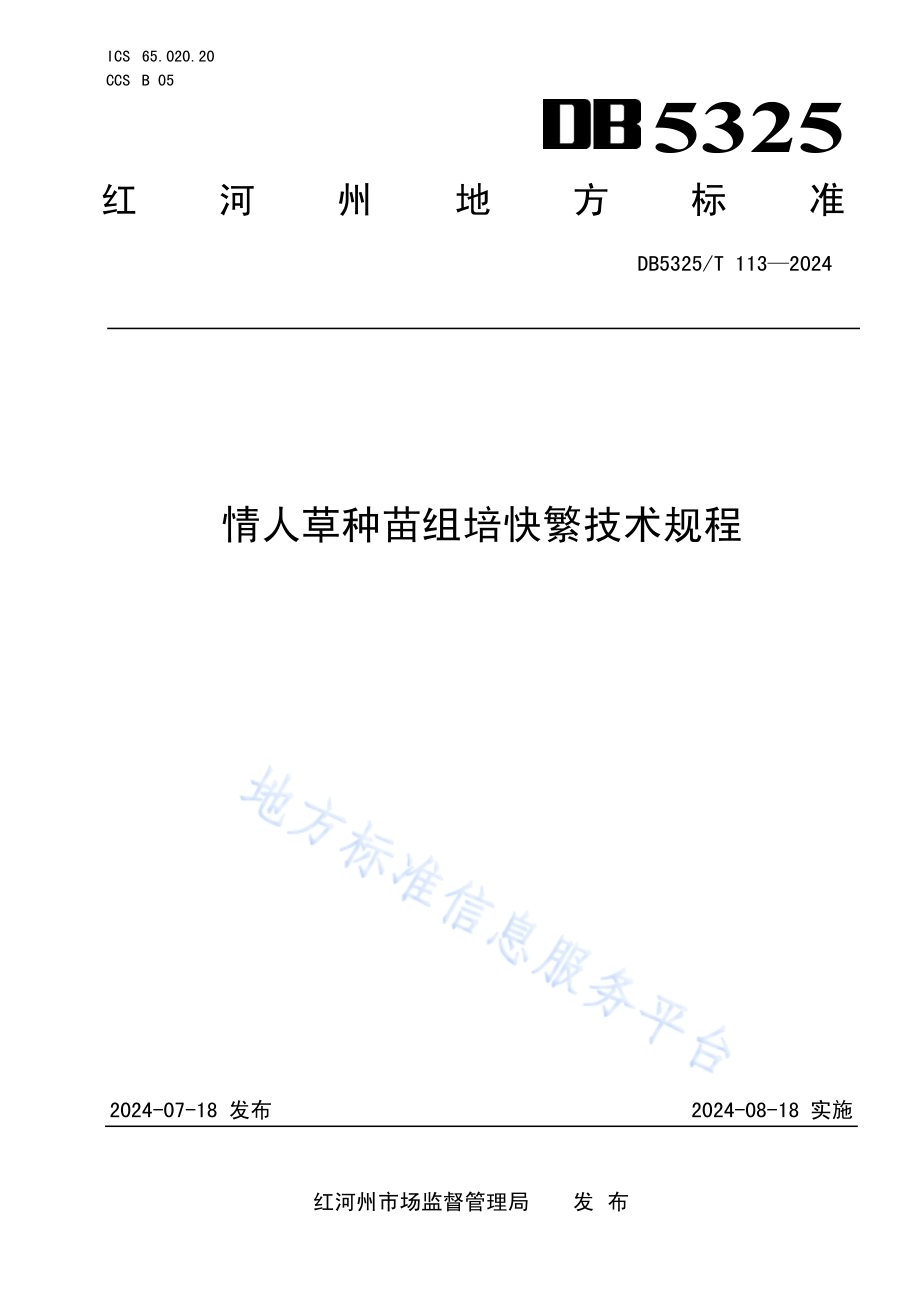 情人草种苗组培快繁技术规程DB5325／T 113-2024.pdf_第1页