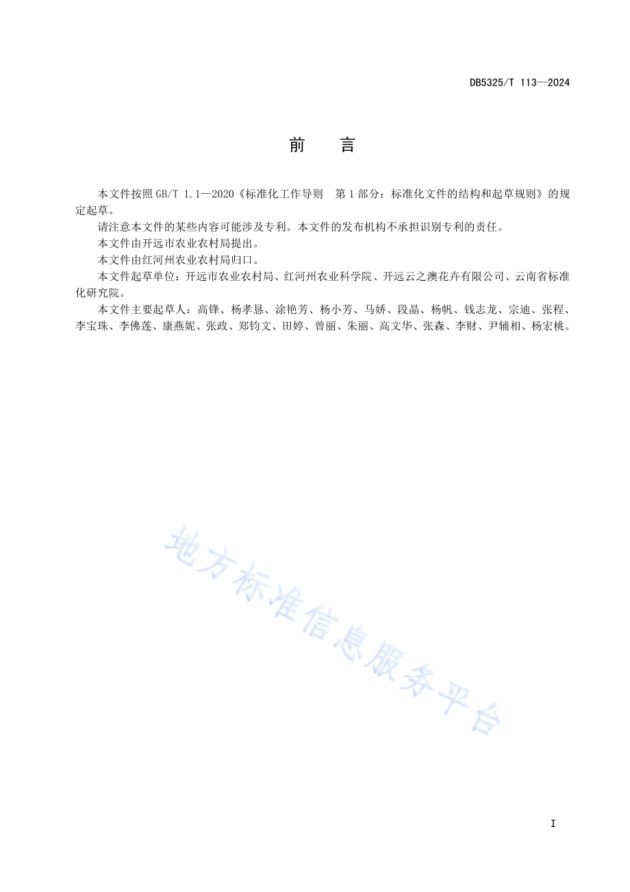 情人草种苗组培快繁技术规程DB5325／T 113-2024.pdf_第3页