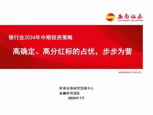 20240710_西南证券_银行业2024年中期投资策略：高确定、高分红标的占优步步为营_31页.pdf