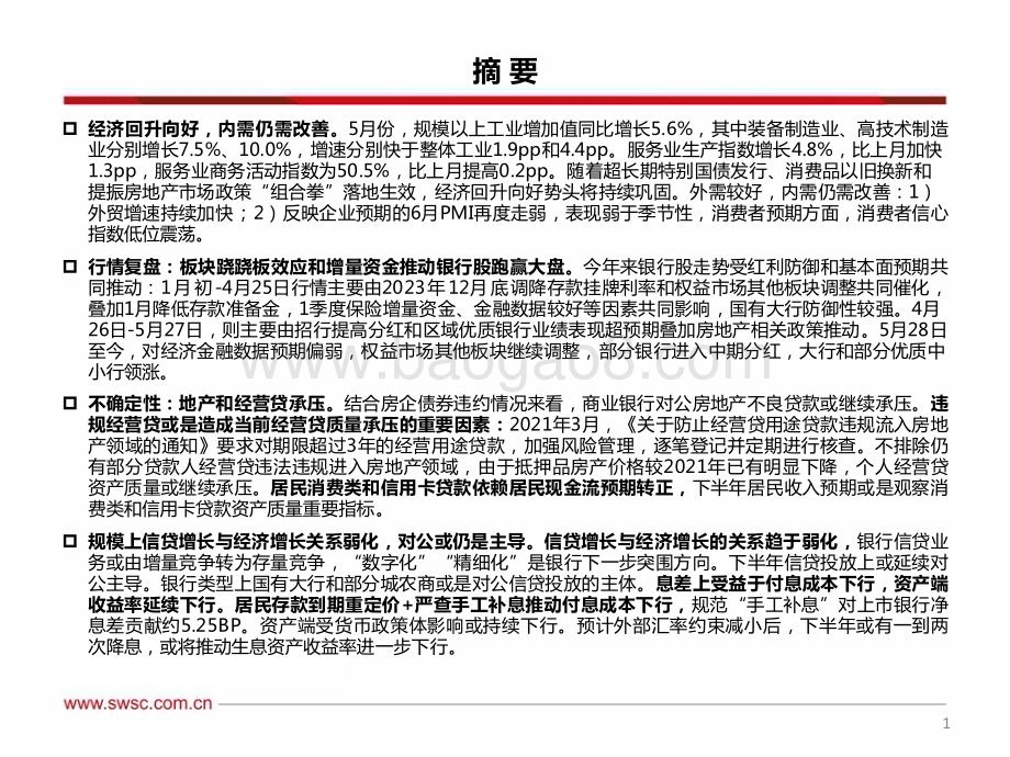 20240710_西南证券_银行业2024年中期投资策略：高确定、高分红标的占优步步为营_31页.pdf_第2页