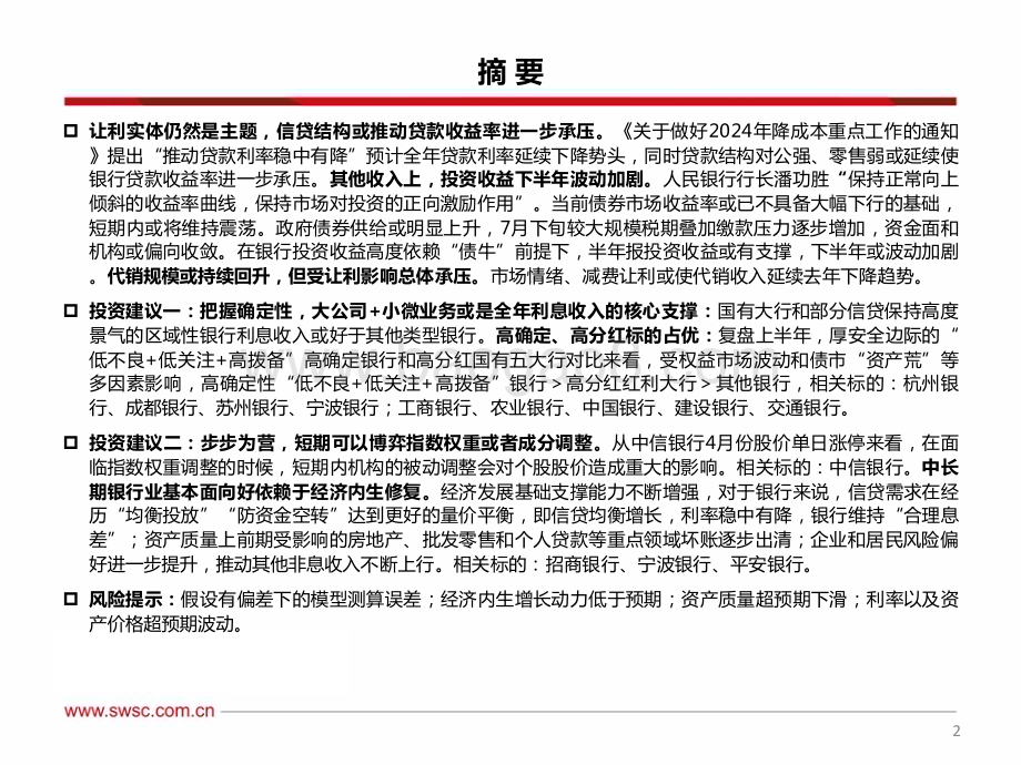 20240710_西南证券_银行业2024年中期投资策略：高确定、高分红标的占优步步为营_31页.pdf_第3页