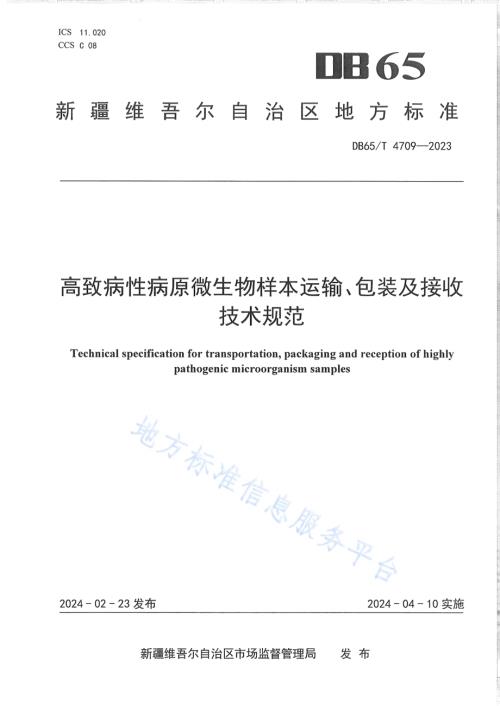 高致病性病原微生物样本运输、包装及接收技术规范DB65／T 4709-2023.pdf