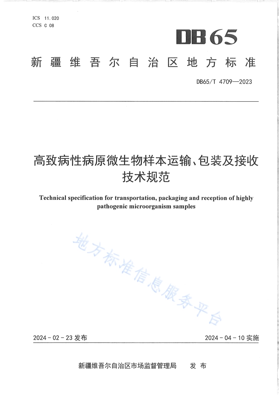 高致病性病原微生物样本运输、包装及接收技术规范DB65／T 4709-2023.pdf_第1页