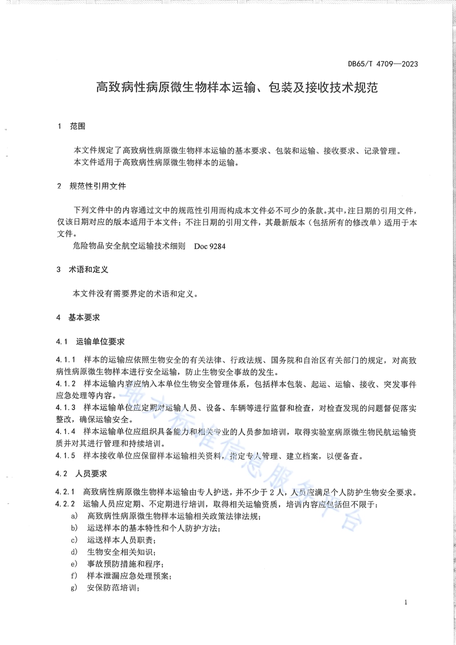 高致病性病原微生物样本运输、包装及接收技术规范DB65／T 4709-2023.pdf_第5页