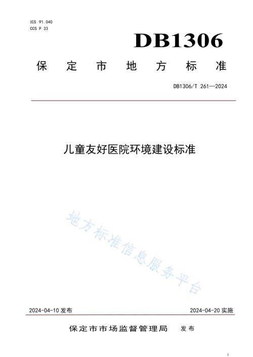 儿童友好医院环境建设标准DB1306／T 261-2024.pdf