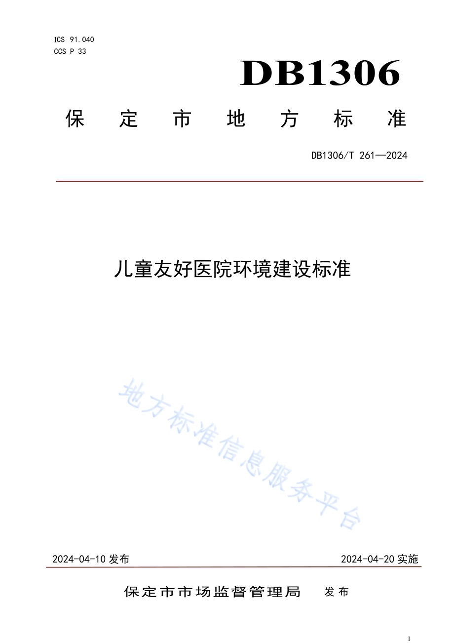 儿童友好医院环境建设标准DB1306／T 261-2024.pdf_第1页