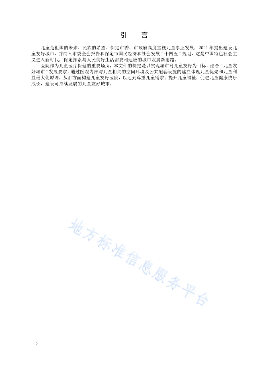 儿童友好医院环境建设标准DB1306／T 261-2024.pdf_第2页