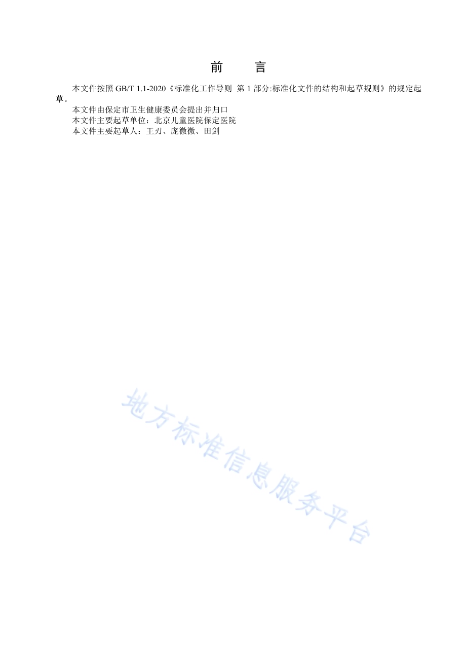 儿童友好医院环境建设标准DB1306／T 261-2024.pdf_第3页
