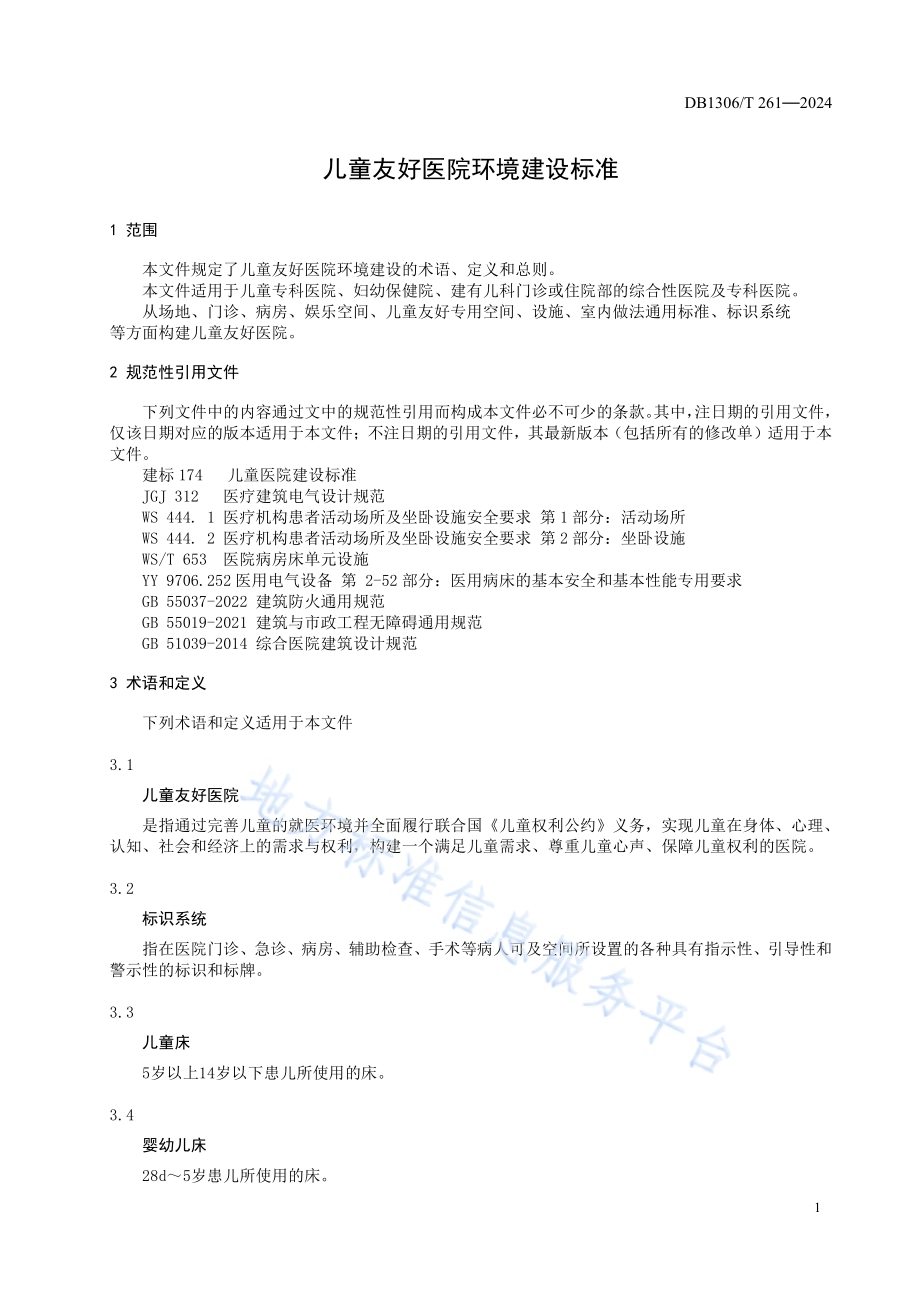 儿童友好医院环境建设标准DB1306／T 261-2024.pdf_第5页