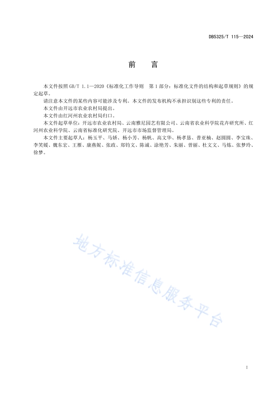 盆栽海芋栽培技术规程DB5325／T 115-2024.pdf_第3页