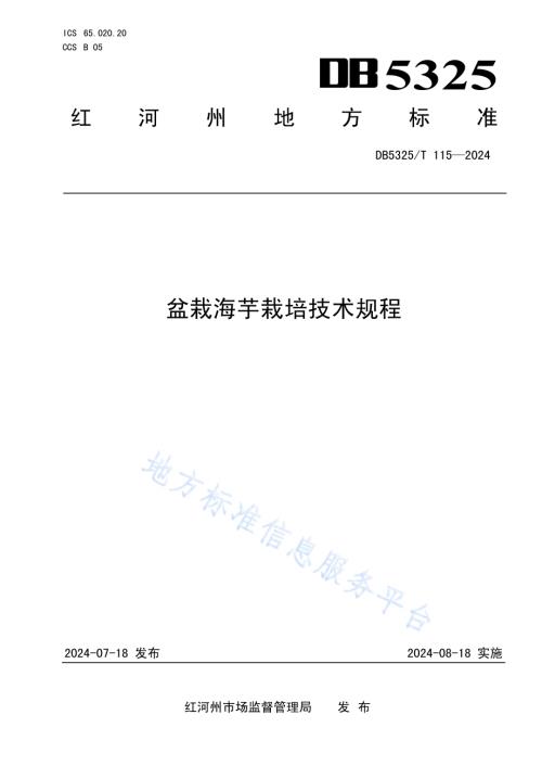 盆栽海芋栽培技术规程DB5325／T 115-2024.pdf
