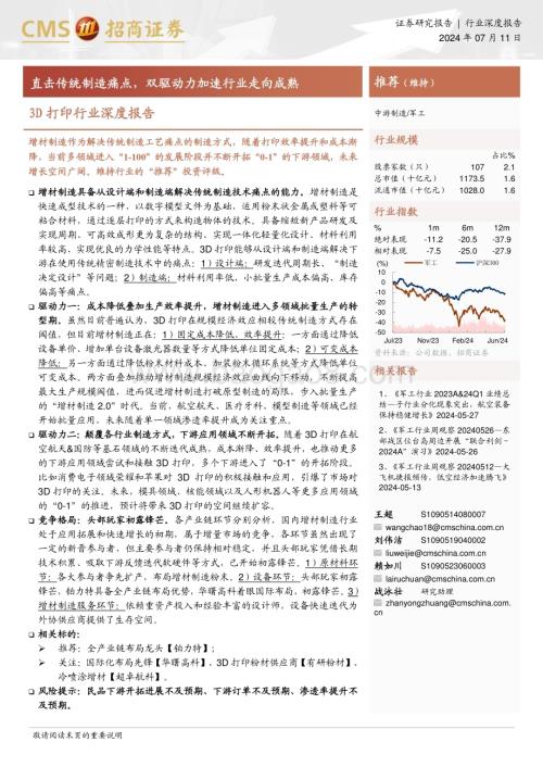 20240711_招商证券_3D打印行业深度报告：直击传统制造痛点双驱动力加速行业走向成熟_39页.pdf