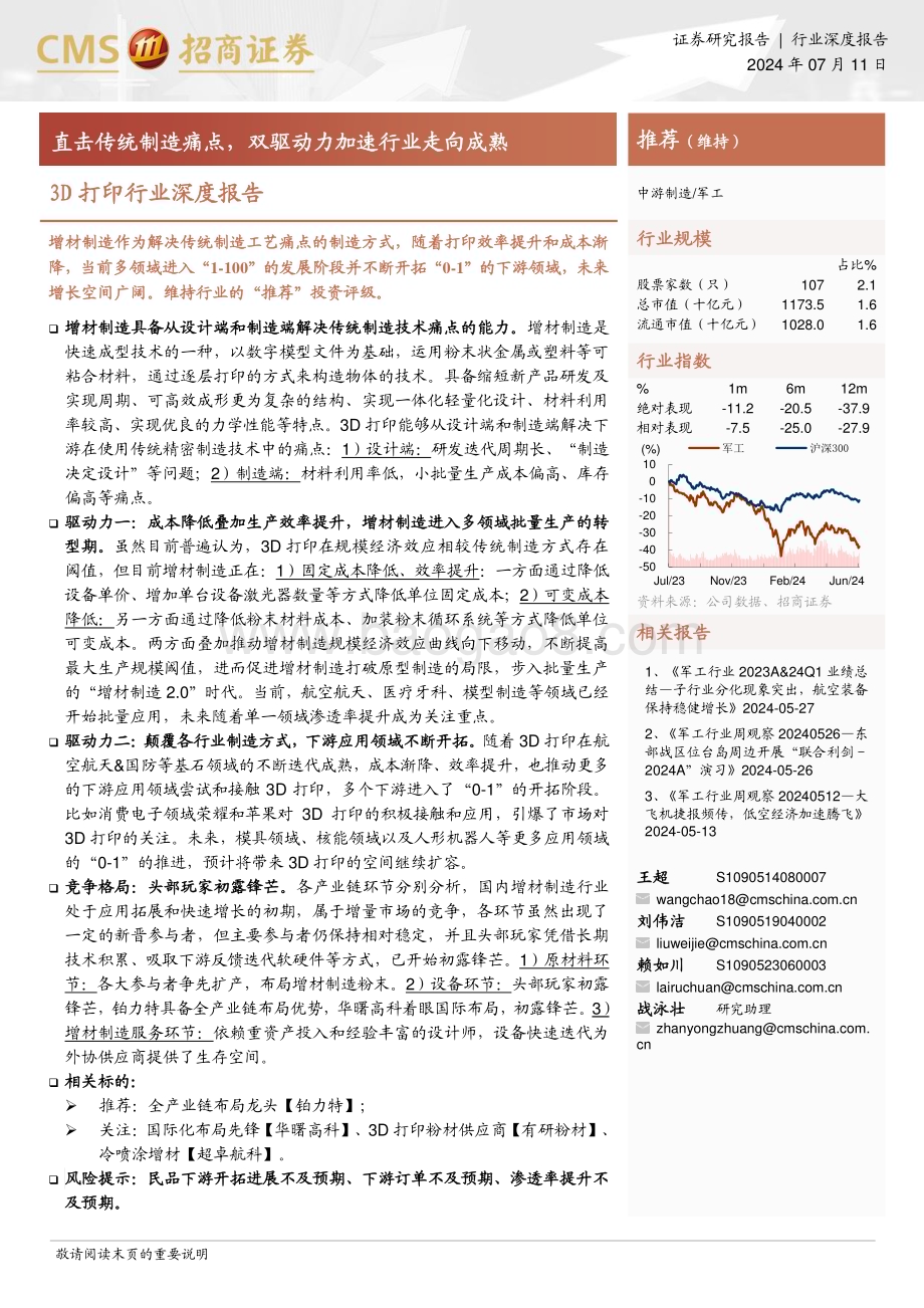20240711_招商证券_3D打印行业深度报告：直击传统制造痛点双驱动力加速行业走向成熟_39页.pdf_第1页