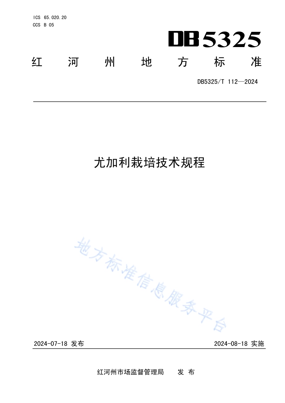 尤加利栽培技术规程DB5325／T 112-2024.pdf_第1页