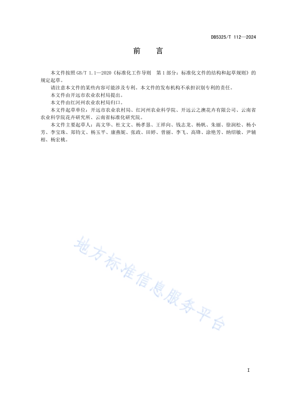 尤加利栽培技术规程DB5325／T 112-2024.pdf_第3页