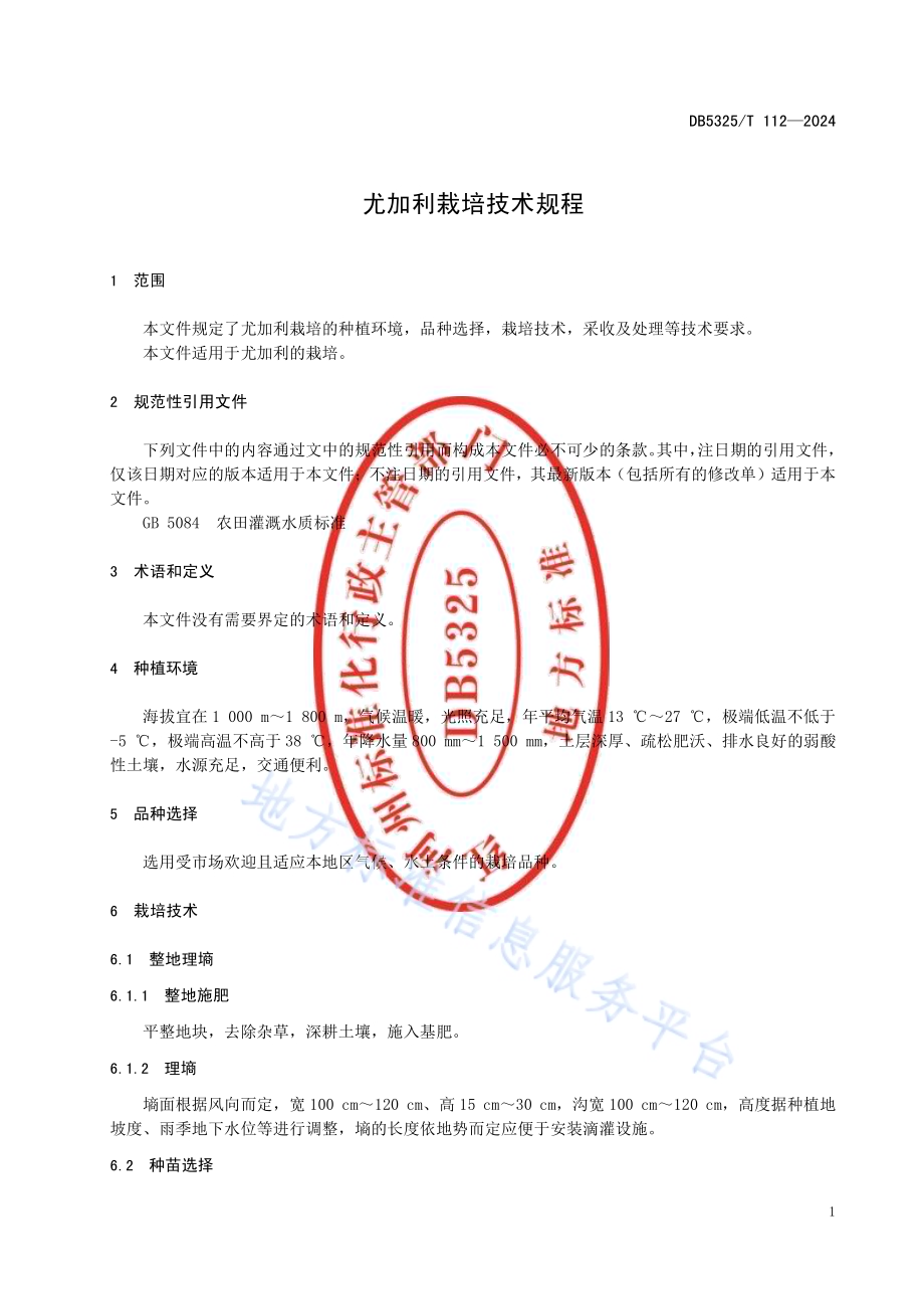 尤加利栽培技术规程DB5325／T 112-2024.pdf_第5页